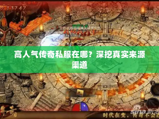 高人气传奇私服在哪?深挖真实来源渠道 高人气传奇私服在哪?深挖真实来源渠道