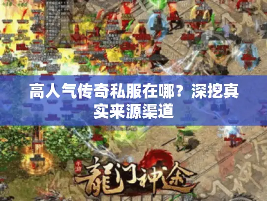 高人气传奇私服在哪?深挖真实来源渠道 高人气传奇私服在哪?深挖真实来源渠道