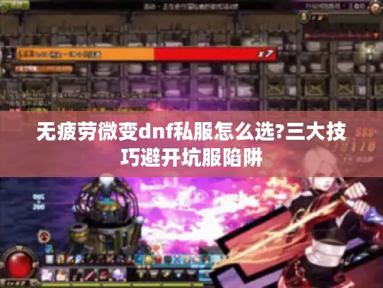 无疲劳微变dnf私服怎么选?三大技巧避开坑服陷阱