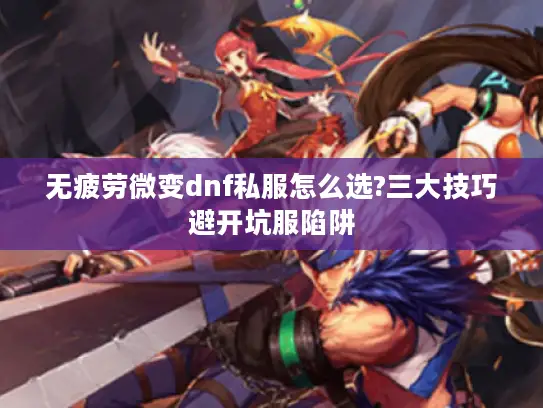 无疲劳微变dnf私服怎么选?三大技巧避开坑服陷阱
