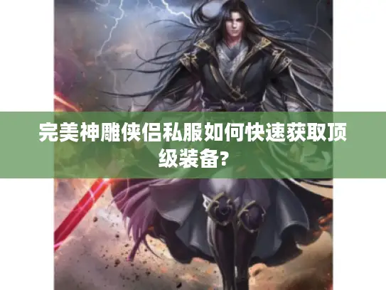 完美神雕侠侣私服如何快速获取顶级装备?