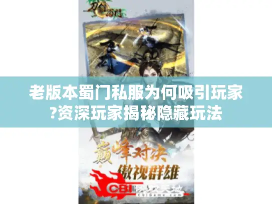 老版本蜀门私服为何吸引玩家?资深玩家揭秘隐藏玩法