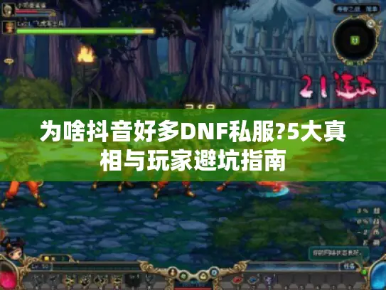 为啥抖音好多DNF私服?5大真相与玩家避坑指南