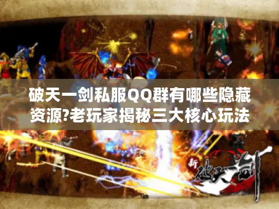 破天一剑私服QQ群有哪些隐藏资源?老玩家揭秘三大核心玩法