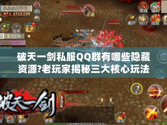 破天一剑私服QQ群有哪些隐藏资源?老玩家揭秘三大核心玩法
