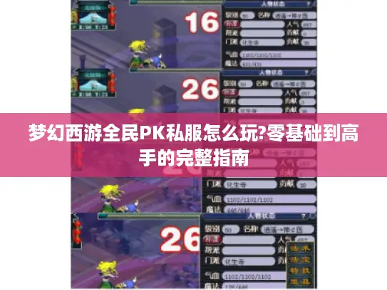 梦幻西游全民PK私服怎么玩?零基础到高手的完整指南
