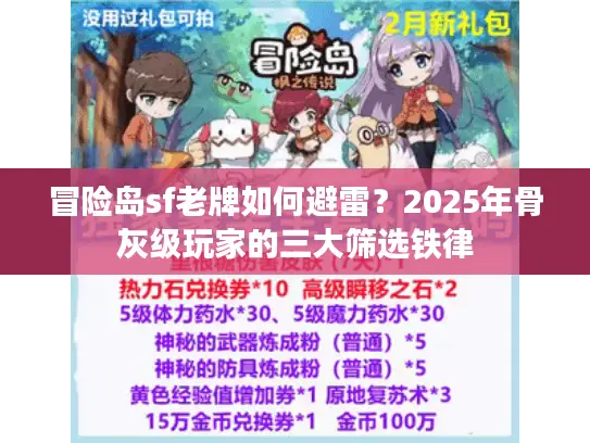 冒险岛sf老牌如何避雷？2025年骨灰级玩家的三大筛选铁律