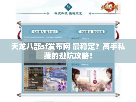 天龙八部sf发布网 最稳定?高手私藏的避坑攻略! 天龙八部sf发布网 最稳定?高手私藏的避坑攻略!