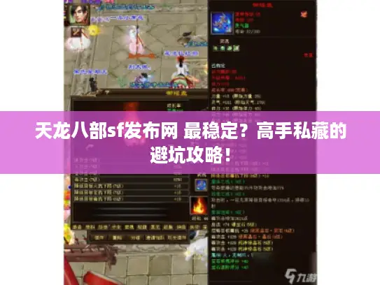 天龙八部sf发布网 最稳定?高手私藏的避坑攻略! 天龙八部sf发布网 最稳定?高手私藏的避坑攻略!