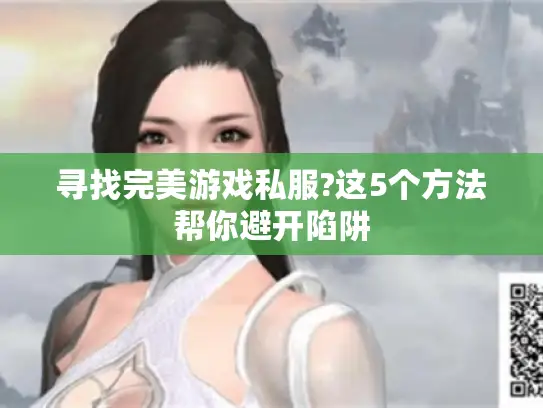 寻找完美游戏私服?这5个方法帮你避开陷阱