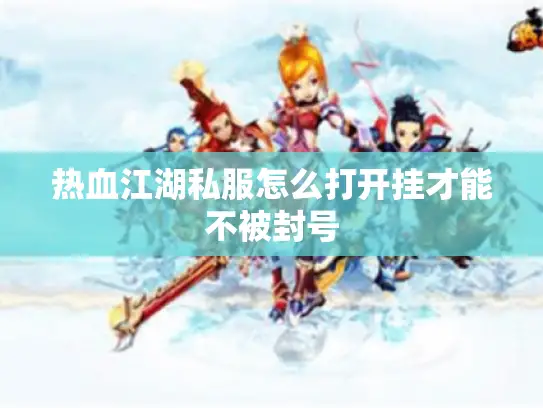 热血江湖私服怎么打开挂才能不被封号