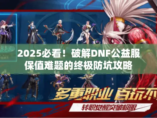 2025必看！破解DNF公益服保值难题的终极防坑攻略