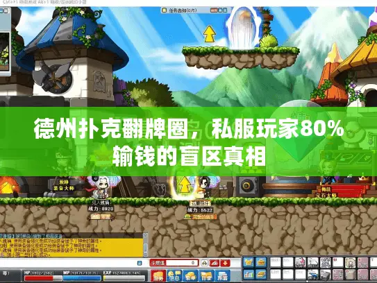 德州扑克翻牌圈，私服玩家80%输钱的盲区真相