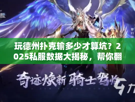 玩德州扑克输多少才算坑？2025私服数据大揭秘，帮你翻身不愁！