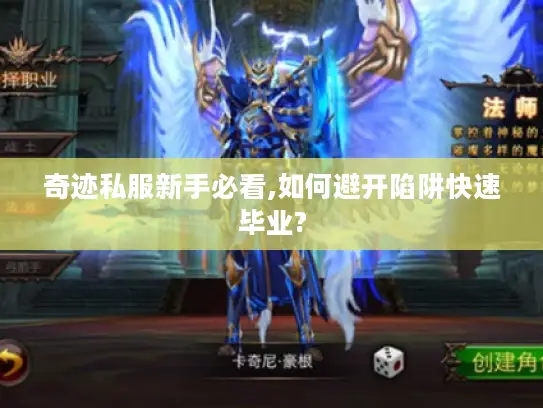 奇迹私服新手必看,如何避开陷阱快速毕业?