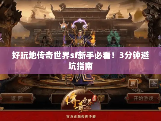 好玩地传奇世界sf新手必看！3分钟避坑指南