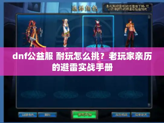 dnf公益服 耐玩怎么挑？老玩家亲历的避雷实战手册
