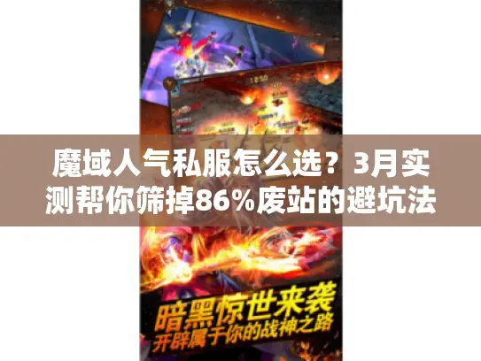 魔域人气私服怎么选？3月实测帮你筛掉86%废站的避坑法