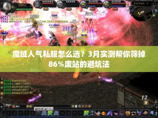 魔域人气私服怎么选？3月实测帮你筛掉86%废站的避坑法