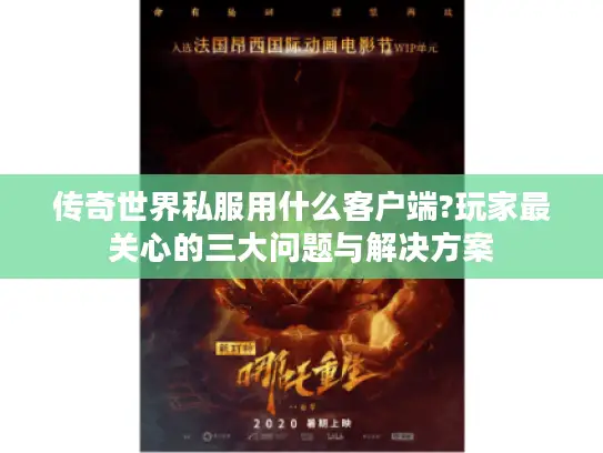 传奇世界私服用什么客户端?玩家最关心的三大问题与解决方案 传奇世界私服用什么客户端?玩家最关心的三大问题与解决方案