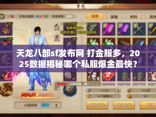 天龙八部sf发布网 打金服多，2025数据揭秘哪个私服爆金最快？
