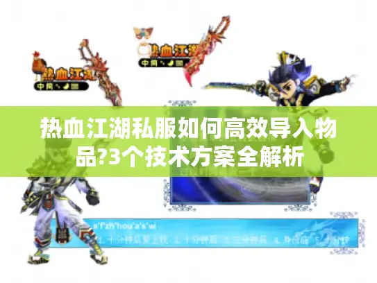 热血江湖私服如何高效导入物品?3个技术方案全解析