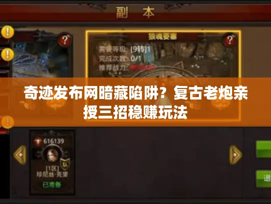奇迹发布网暗藏陷阱？复古老炮亲授三招稳赚玩法