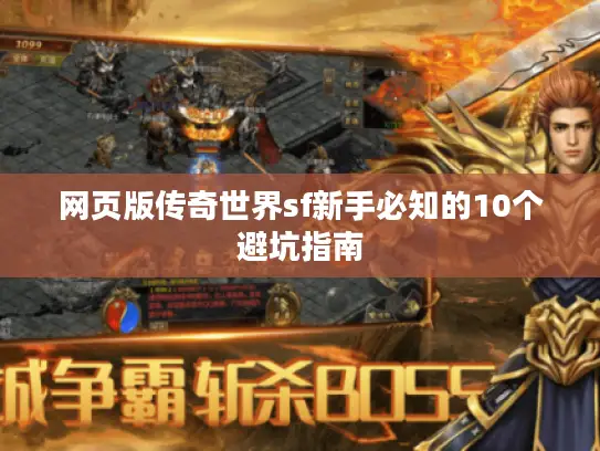 网页版传奇世界sf新手必知的10个避坑指南