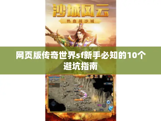 网页版传奇世界sf新手必知的10个避坑指南