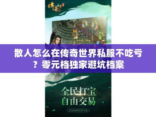 散人怎么在传奇世界私服不吃亏？零元档独家避坑档案