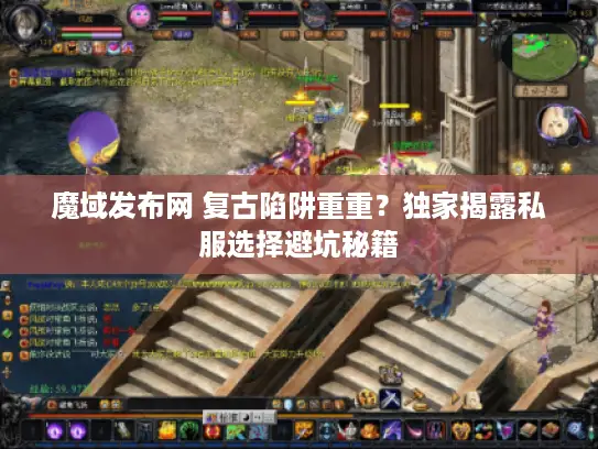 魔域发布网 复古陷阱重重?独家揭露私服选择避坑秘籍 魔域发布网 复古陷阱重重?独家揭露私服选择避坑秘籍