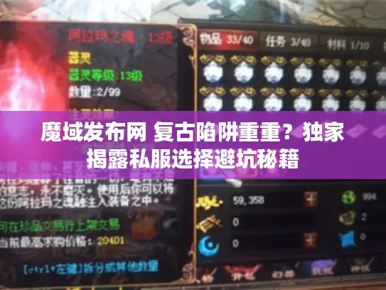 魔域发布网 复古陷阱重重?独家揭露私服选择避坑秘籍 魔域发布网 复古陷阱重重?独家揭露私服选择避坑秘籍