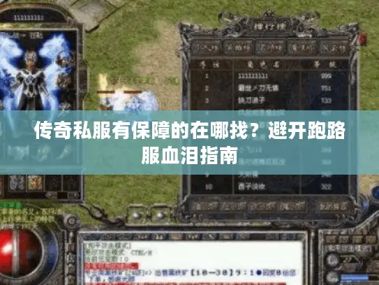 传奇私服有保障的在哪找？避开跑路服血泪指南