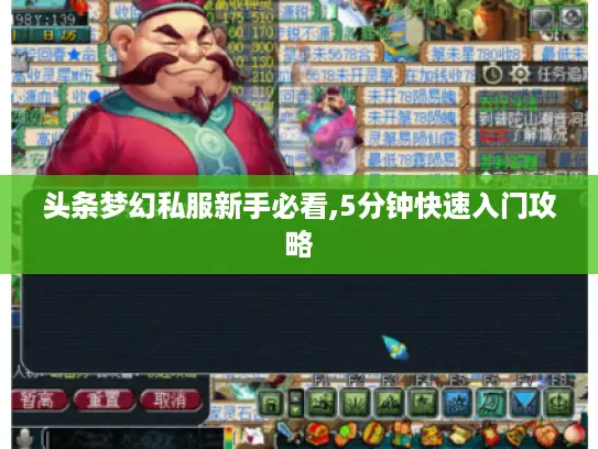 头条梦幻私服新手必看,5分钟快速入门攻略