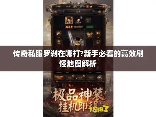 传奇私服罗刹在哪打?新手必看的高效刷怪地图解析