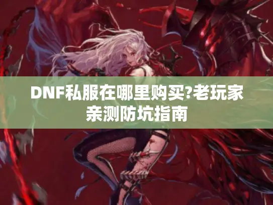 DNF私服在哪里购买?老玩家亲测防坑指南