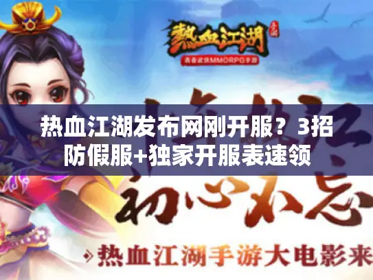 热血江湖发布网刚开服?3招防假服+独家开服表速领 热血江湖发布网刚开服?3招防假服+独家开服表速领