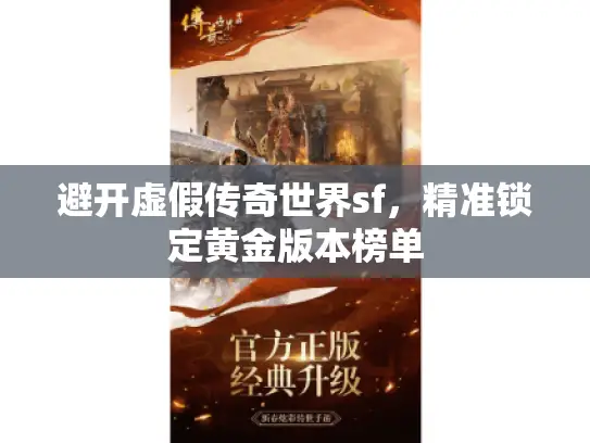 避开虚假传奇世界sf，精准锁定黄金版本榜单