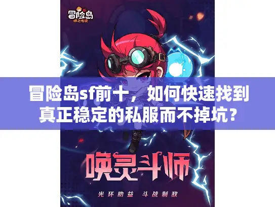 冒险岛sf前十,如何快速找到真正稳定的私服而不掉坑? 冒险岛sf前十,如何快速找到真正稳定的私服而不掉坑?