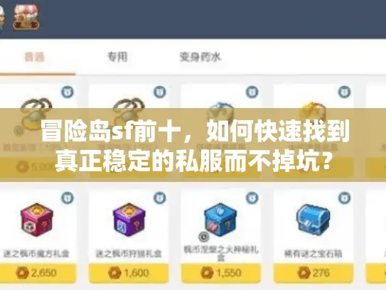 冒险岛sf前十,如何快速找到真正稳定的私服而不掉坑? 冒险岛sf前十,如何快速找到真正稳定的私服而不掉坑?