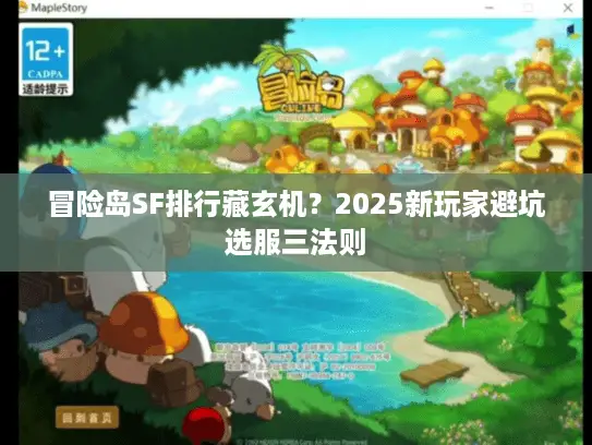 冒险岛SF排行藏玄机？2025新玩家避坑选服三法则