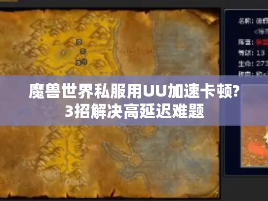 魔兽世界私服用UU加速卡顿?3招解决高延迟难题 魔兽世界私服用UU加速卡顿?3招解决高延迟难题