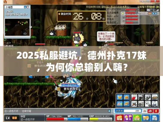 2025私服避坑，德州扑克17妹，为何你总输别人嗨？