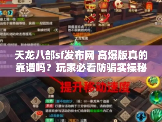 天龙八部sf发布网 高爆版真的靠谱吗?玩家必看防骗实操秘籍 天龙八部sf发布网 高爆版真的靠谱吗?玩家必看防骗实操秘籍