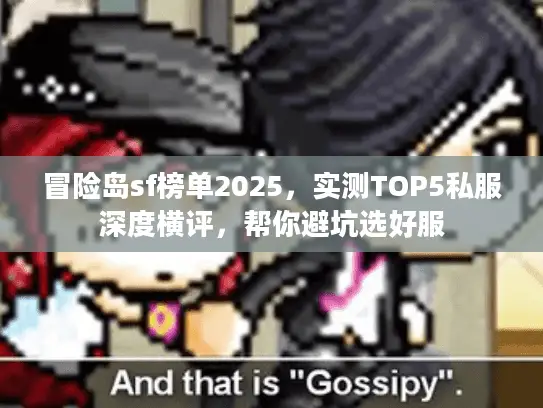 冒险岛sf榜单2025,实测TOP5私服深度横评,帮你避坑选好服 冒险岛sf榜单2025,实测TOP5私服深度横评,帮你避坑选好服
