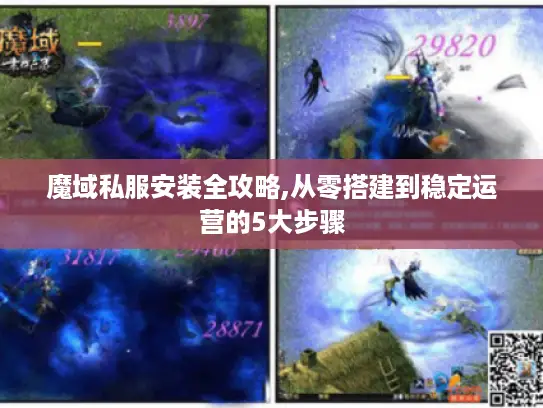 魔域私服安装全攻略,从零搭建到稳定运营的5大步骤 魔域私服安装全攻略,从零搭建到稳定运营的5大步骤