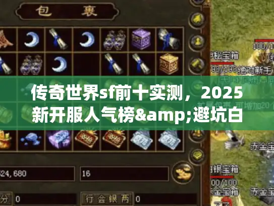 传奇世界sf前十实测，2025新开服人气榜&避坑白名单