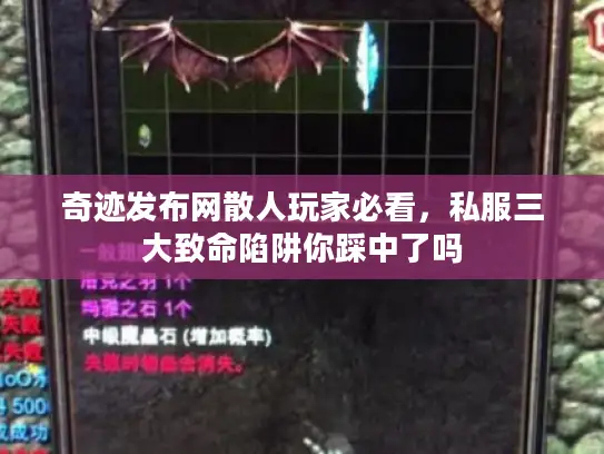 奇迹发布网散人玩家必看,私服三大致命陷阱你踩中了吗 奇迹发布网散人玩家必看,私服三大致命陷阱你踩中了吗