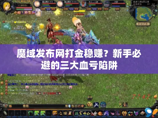 魔域发布网打金稳赚?新手必避的三大血亏陷阱 魔域发布网打金稳赚?新手必避的三大血亏陷阱