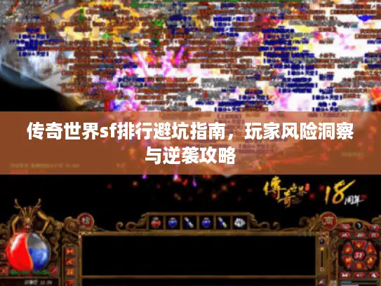 传奇世界sf排行避坑指南，玩家风险洞察与逆袭攻略
